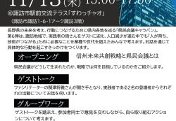 11/13「未来のNAGANO創造県民会議 in諏訪地域」に SEIMITSU FUJIMI メンバー（株）トップマクト・小林慶彦さんが登壇します