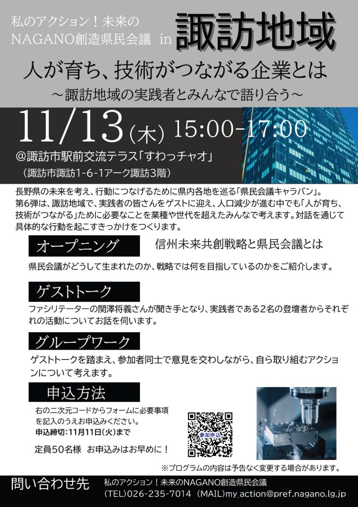 私のアクション！未来のNAGANO創造県民会議in 諏訪地域の開催概要